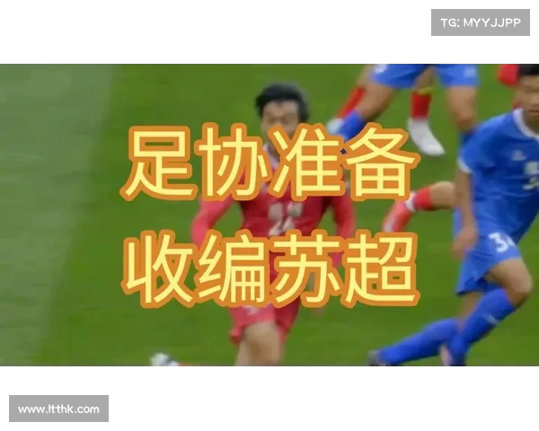 苏超面临巨大压力或将改名或脱离足协管理 不再以皮球联赛为中心
